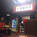 동천역유타워공인중개사사무소 | 동천역 유타워 술집 - 육회 전문점 육회지존 동천동 유타워 술집