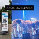 다울도서관 | 25.09.06. 풍류마치 2025: 파동 후기