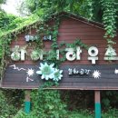 하이디하우스 이미지