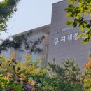 사회복지법인 무지개동산 예가원