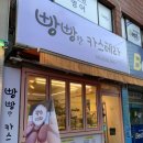 빵빵한카스테라