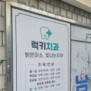 럭키치과의원 이미지