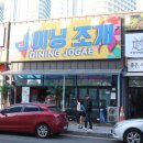 다이닝조개 이미지