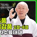 BBS불교방송 “법안스님의 걱정말고 경전공부!” 32회 | 지장경 제4품 염부중생업감품, 안심정사 무차수륙대재, 천도재를 통한 공덕 이미지