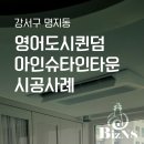 부산도시공사 노동조합 | 부산 시스템에어컨 명지 영어도시퀸덤 아인슈타인타운 시공사례 I 주거공간에 최적화된 공조 성능