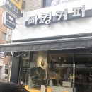 빠켱커피 이미지