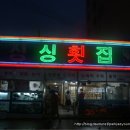 국제횟집