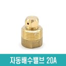 오토드립밸브 20A 자동배수밸브 오토드레인 연결송수구 소방용 이미지