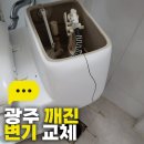 영등2동 부영3차아파트 | 광주 깨진 변기 교체, 신창동 부영3차 아파트 깨진 변기 긴급 교체 작업 후기