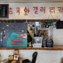 참국화갤러리카페 이미지