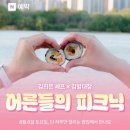 김희은x김밥대장 어른들의 피크닉 후기 (+ 환불 소식)