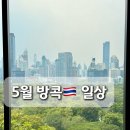 힐링쇼핑 | 5월 방콕 일상 | 국제학교 짐네스틱 대회 금메달, 쌈펭시장 쇼핑, SO/ SPA 힐링 후기