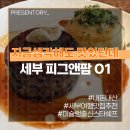 피그앤팜 | [지금생각해도 맛있던데] 세부 맛집 피그앤팜 The Pig and Palm 미슐랭 출신 스타 쉐프 레스토랑 후기 01