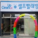 상모셀프빨래방 이미지