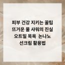 엘로디의원 | 피부 건강 지키는 꿀팁 뜨거운 물 샤워의 진실, 오트밀 목욕 &amp; 논나노 선크림 활용법