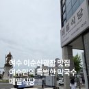 511 | 여수 여행 이순신광장 맛집 | 삼대옥 바다김밥 근처 외부음식 반입 가능한 | 메밀식당 솔직 후기