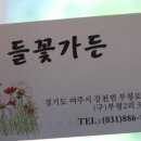 들꽃가든