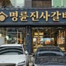 명륜진사갈비 이미지