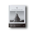 돌의 숨결까지 담아낸 황홀한 사진과 가슴을 울리는 시조로 한국의 대표 석탑을 만나다 &lt;탑 : 선 채로...