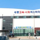대평동_세종고속시외버스터미널 이미지