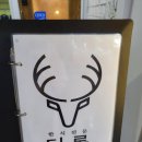 오동동134 | [마산한식펍] 식사와 술을 함께 할 수 있는 오동동 '더록' 방문 후기