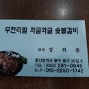 와글와글숯불갈비 이미지