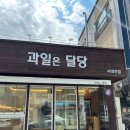 과일은;달당 이미지