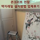 스튜디오삼삼오오 | 콘크리트 천장 액자레일 설치방법 업체후기