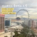 플라밍고 | [공지] 라스베가스 가성비 플라밍고 호텔 어트랙션 뷰 무료 업그레이드 후기