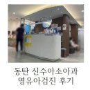 신수아소아청소년과의원 이미지