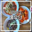 수리골공영주차장 B2층 | 장산역 중식 맛집 해운대중식당 추천 홍유단 해운대 솔직 후기