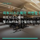 피트니스 스퀘어 네이버블로그