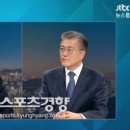JTBC ‘뉴스룸’ 손석희, 문재인에 날카로운 질문…어떤 얘기 오갔나 이미지