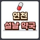 연천약국 이미지