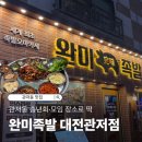 완미족발대전 - 서구 신갈마로 160 | 관저동 송년회·모임 장소로 딱! 완미족발 대전관저점 솔직 후기