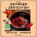 군포시새마을회관 강당 | [단체소식] 군포시새마을회 고추장 담그기 봉사❤