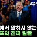 주요언론에서 말하지않는'해리스캠프의 진짜얼굴' Brad TV이슈분석 이미지