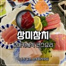 성서상가 | 성서 참치 맛집 상미참치 오마카세 코스요리 후기