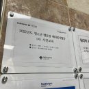 [라오스 해외봉사] - 대한적십자사 부산지사 1차, 2차 교육