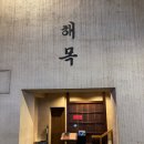 해목 서촌 | 서촌 미슐랭 맛집 해목 서촌점 방문 솔직 후기 | 메뉴·가격·웨이팅