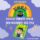 구립강서구직업재활센터 | [강서구] 2024년 여름방학 대학생 행정 복지체험단 아르바이트 모집 접수기간 신청방법