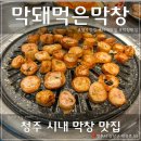 막돼먹은막창 이미지
