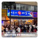 복음횟집 | [종로] "해운대회세꼬시" 종로3가 야장 횟집 내돈내산 후기