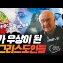 '지구가 우상이 되어버린 이른바 그리스도인들' Jesus Wave TV 이미지