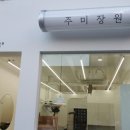주미장원 - 순천시 좌야로 135 | 주미장원
