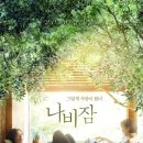 한국, 일본 10월 6일 개봉: "나비잠" (2018) 추천합니다. 이미지
