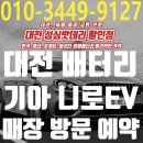 세종자동차엔진전문점 | 세종대전 니로 EV 배터리 교체 코나 AGM60 업그레이드 구암동
