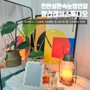 천안 성환 속눈썹연장 랄라래쉬 스튜디오 유지력 좋은 연장 후기