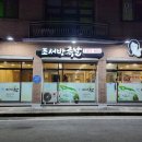 음성읍 야들하고 쫄깃한 앞다리 족발 맛집 &lt;조서방족발&gt;