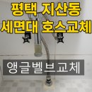 평택고압호스유공압 | 🚰 평택 지산동 원룸 세면대 앵글밸브 & 고압호스 교체 작업 후기 💦